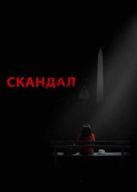 Постер Скандал