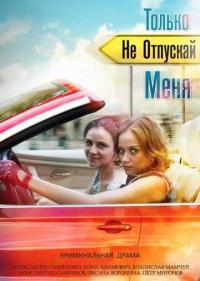 Постер Только не отпускай меня