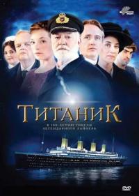 Постер Титаник