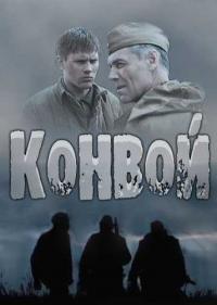 Постер Конвой