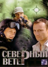 Постер Северный ветер