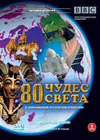 Постер BBC: 80 чудес света