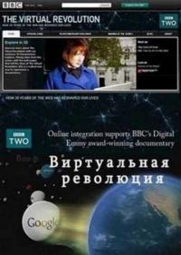 Постер Виртуальная революция