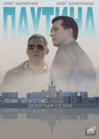 Постер Паутина 9