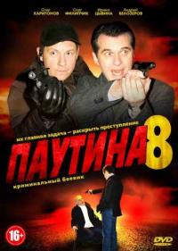 Постер Паутина 8