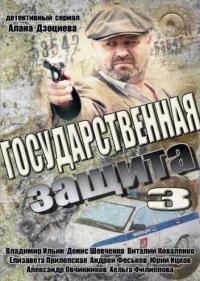 Постер Государственная защита 3