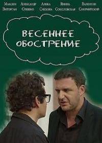 Постер Весеннее обострение