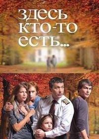 Постер Здесь кто-то есть...