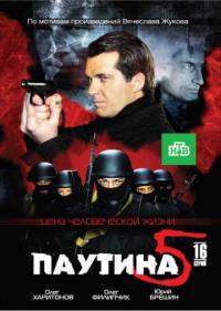 Паутина 5