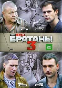 Постер Братаны 3