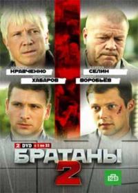 Постер Братаны 2