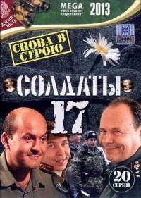 Постер Солдаты 17: Снова в строю