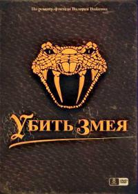 Постер Убить змея