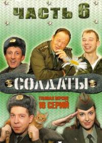 Солдаты 6