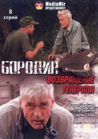 Постер Бородин. Возвращение генерала