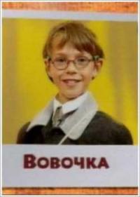 Постер Вовочка